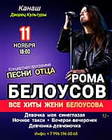 11 ноября в городском Дворце культуры Рома Белоусов с хитами Жени Белоусова.