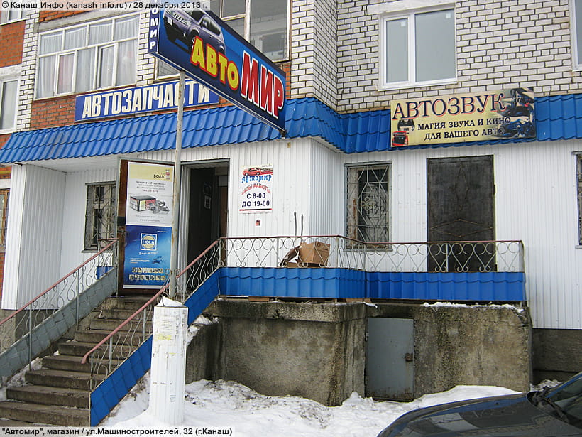 (фото) "Автомир", магазин (г.Канаш, ул.Машиностроителей, 32)