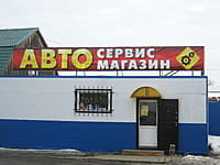 (фото) "Автозапчасти", магазин (г.Канаш, ул.Котовского, 4)
