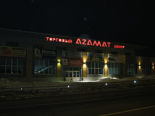 Торговый центр "Азамат" - г.Канаш, ул.Фрунзе, 6в