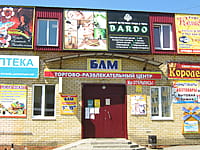 (фото) "БАМ", торгово-развлекательный центр (ТРЦ) (г.Канаш, ул.Машиностроителей, 23)