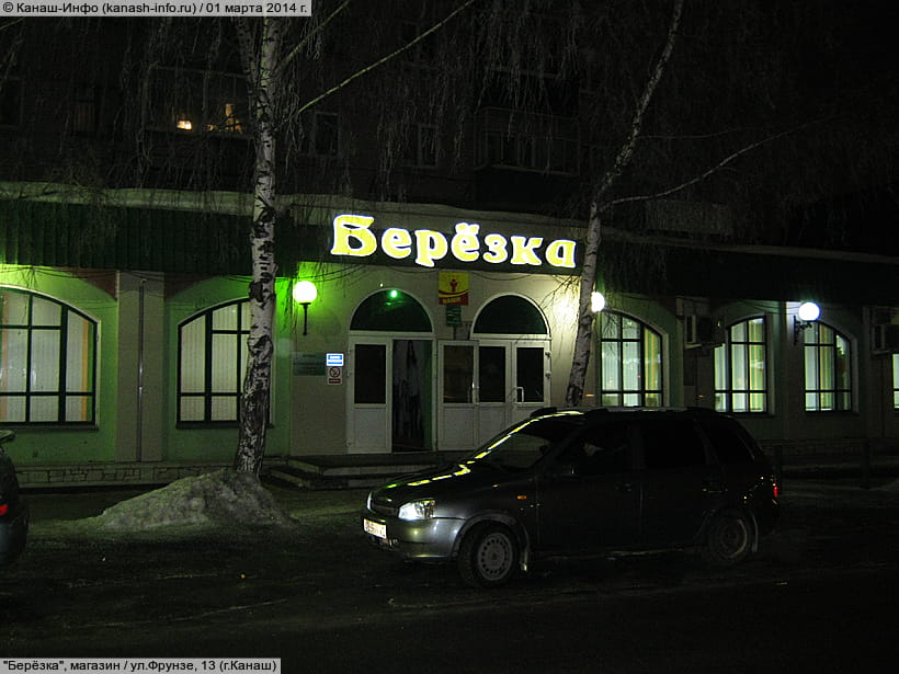 Магазин Березка Режим