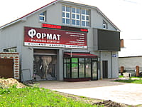 (фото) "Формат", рекламно-производственная группа (г.Канаш, Янтиковское шоссе, 30)