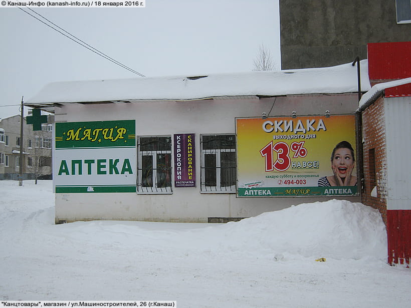 (фото) "Канцтовары", магазин (г.Канаш, ул.Машиностроителей, 26)