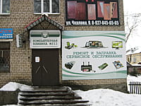 (фото) "Компьютерная клиника", сервисный центр (г.Канаш, ул.Чкалова, 9)