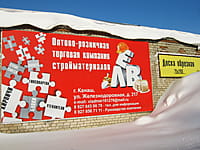 (фото) "Лев", оптово-розничная торговая компания стройматериалов (г.Канаш, ул.Железнодорожная, 217)