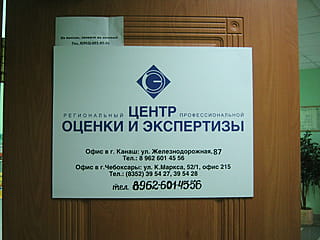 Региональный центр профессиональной оценки и экспертизы - г.Канаш, ул.Железнодорожная, 87