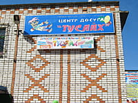 (фото) "Туслах", развлекательный центр отдыха (РЦО) (г.Канаш, ул.30 лет Победы, 24)