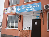 (фото) Ветеринарная аптека (ООО "Ветеринарная медицина") (г.Канаш, ул.Зелёная, 1а)
