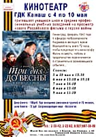 Фильм "Три дня до весны" в кинозале ГДК г. Канаш с 4 мая (фото №1).