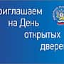 Межрайонная инспекция ФНС России № 4 налогоплательщиков – физических лиц приглашает на День открытых дверей.