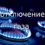 Межрегионгаз уведомляет, что 15 июня 2017 г.  будет прекращена поставка природного газа для населения села Ачакасы Канашского района.