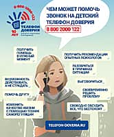 Единый общероссийский телефон доверия для детей, подростков и их родителей (фото №1).