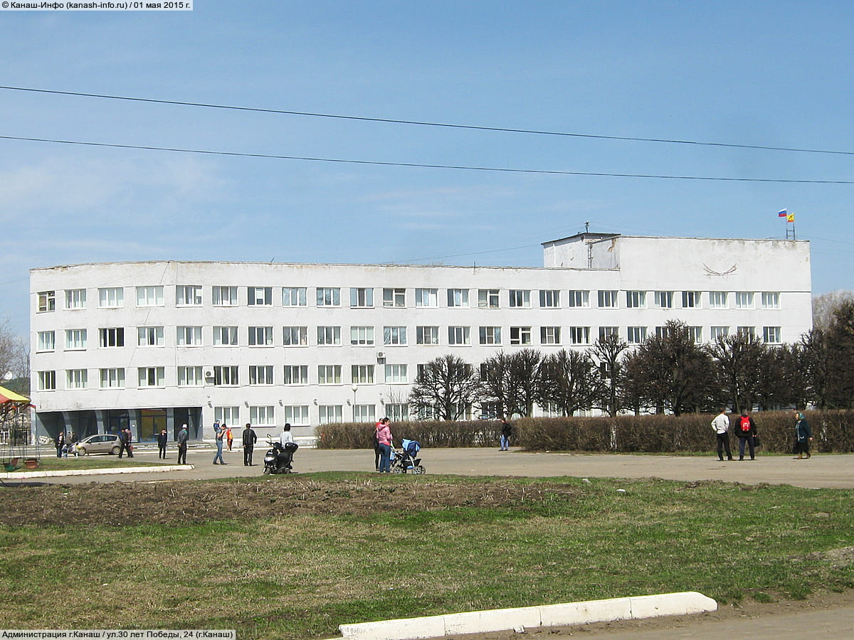 Администрация города Канаш. 01 мая 2015 (пт).