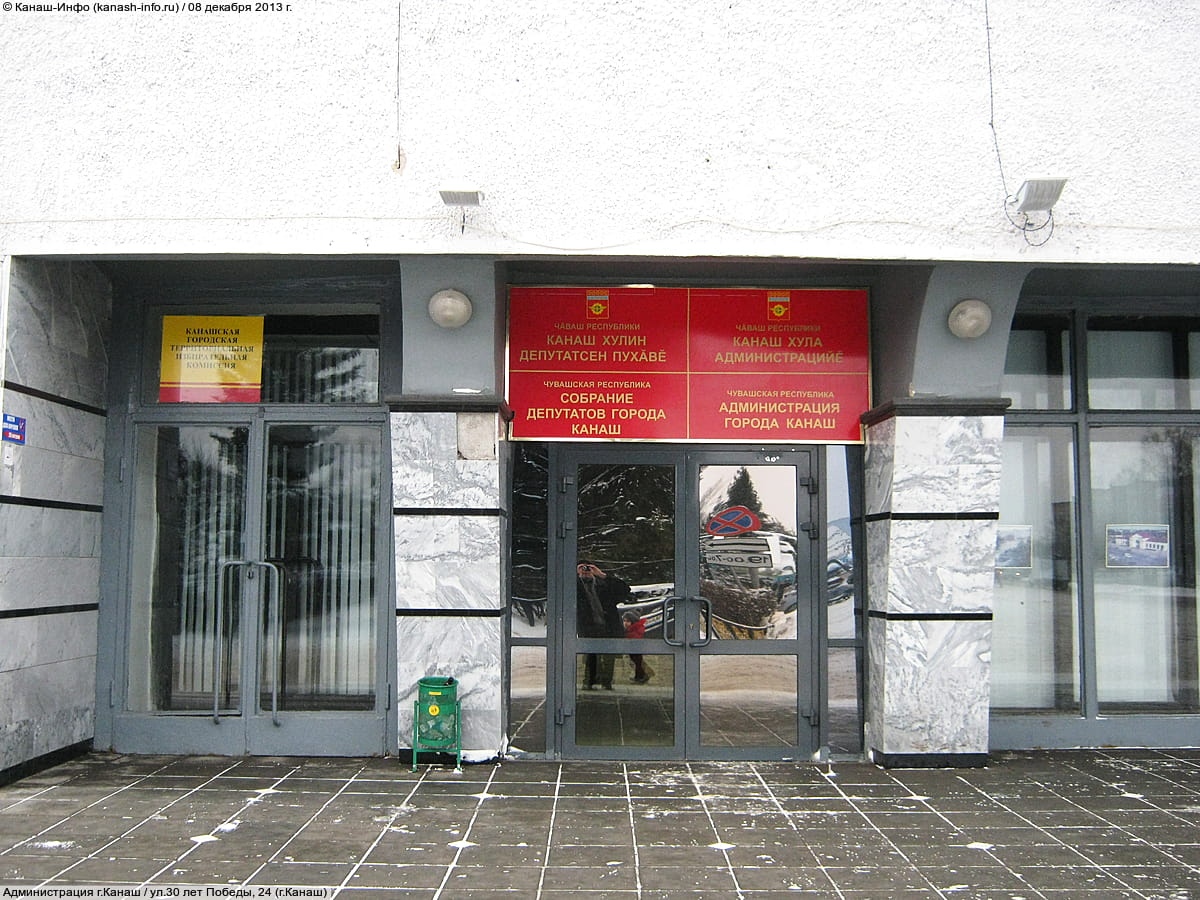 Администрация города Канаш. 08 декабря 2013 (вс).