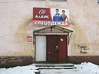 "АлДис", магазин спецодежды. 04 января 2014 (сб).