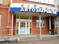 "Автозапчасти", магазин. 29 октября 2022 (сб).