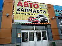 "Автозапчасти", магазин. 29 октября 2022 (сб).