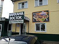 "Чайхана Восток", кафе. 29 октября 2022 (сб).