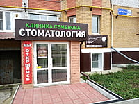 "Дента СВ", стоматологическая клиника Семёнова. 29 октября 2022 (сб).
