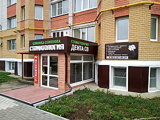 "Дента СВ", стоматологическая клиника Семёнова.