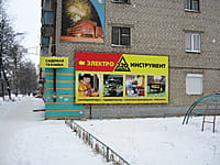 "Инструмент и К", магазин. 09 декабря 2013 (пн).