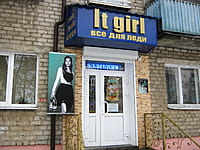 It girl, магазин для леди. 21 декабря 2014 (вс).