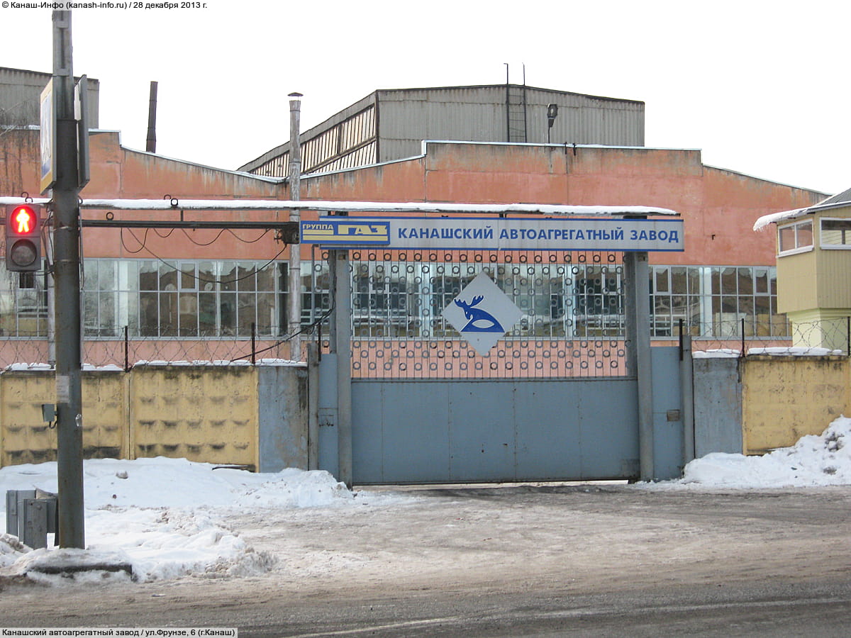 Канашский автоагрегатный завод.