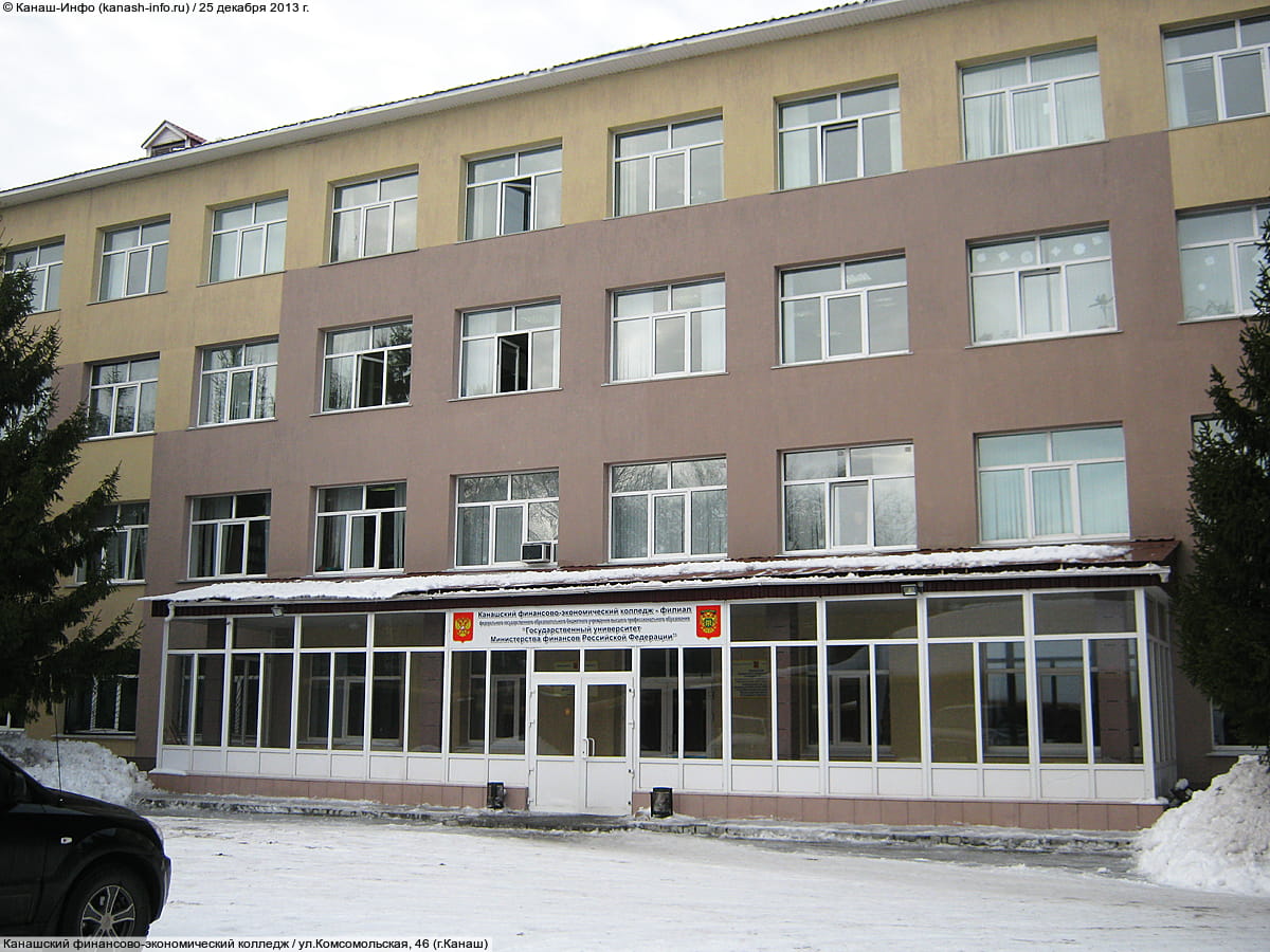 Канашский финансово-экономический колледж.