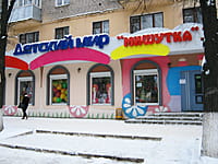 "Мишутка", детский магазин. 09 декабря 2013 (пн).