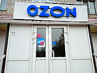 OZON, пункт выдачи заказов. 29 октября 2022 (сб).