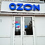 OZON, пункт выдачи заказов.