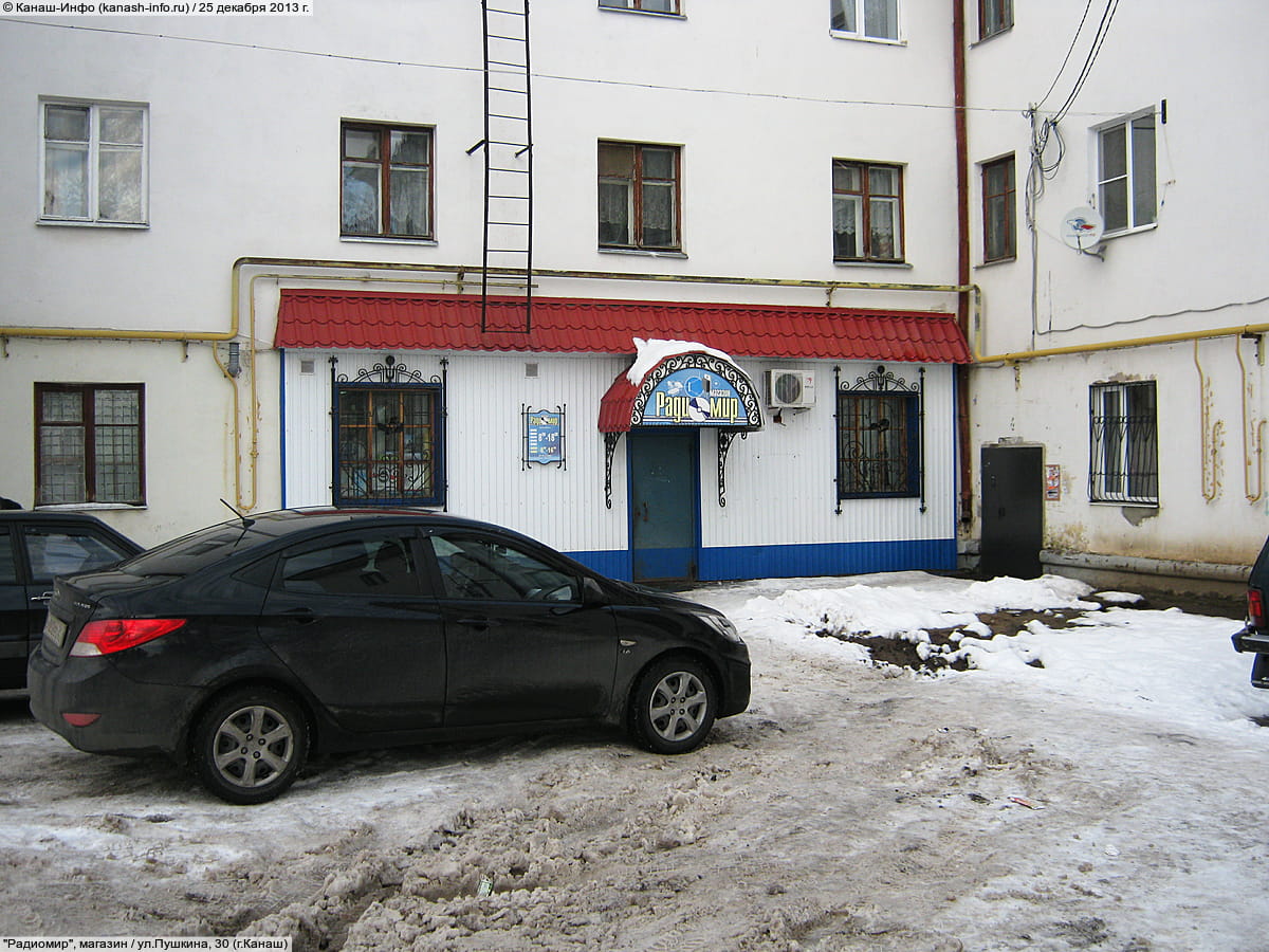 "Радиомир", магазин.