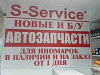 S-Service, магазин автозапчастей для иномарок. 25 апреля 2024 (чт).
