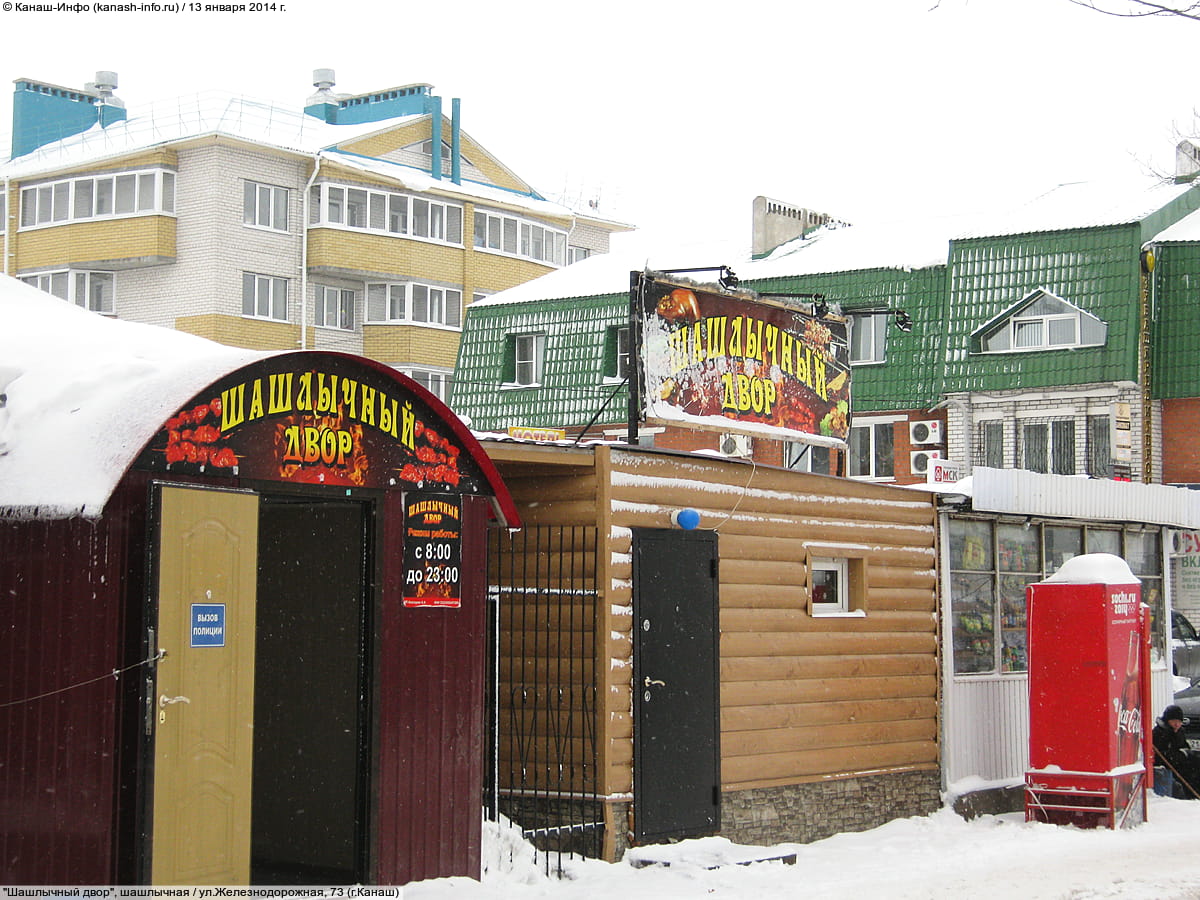 "Шашлычный двор", кафе.