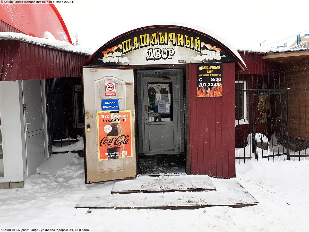 "Шашлычный двор", кафе. 18 января 2022 (вт).