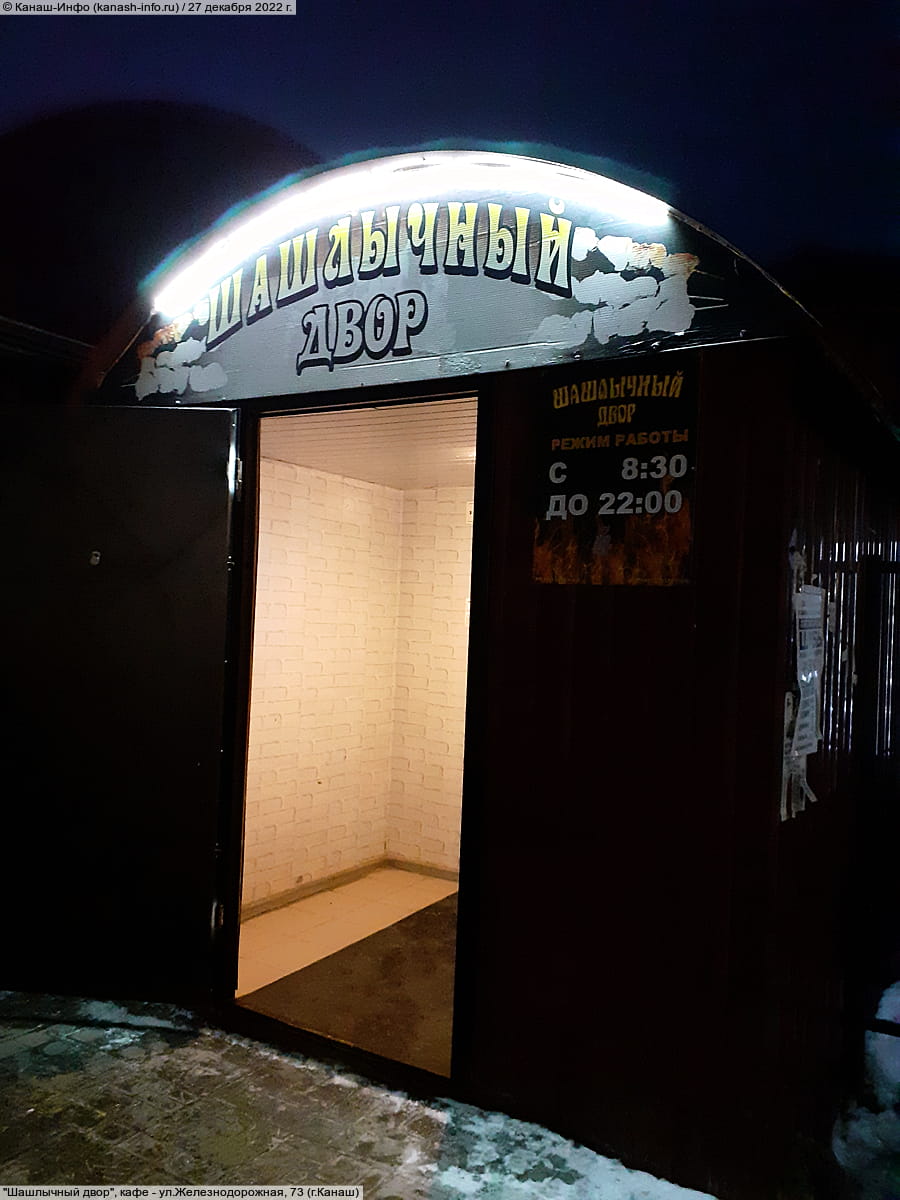 "Шашлычный двор", кафе. 27 декабря 2022 (вт).