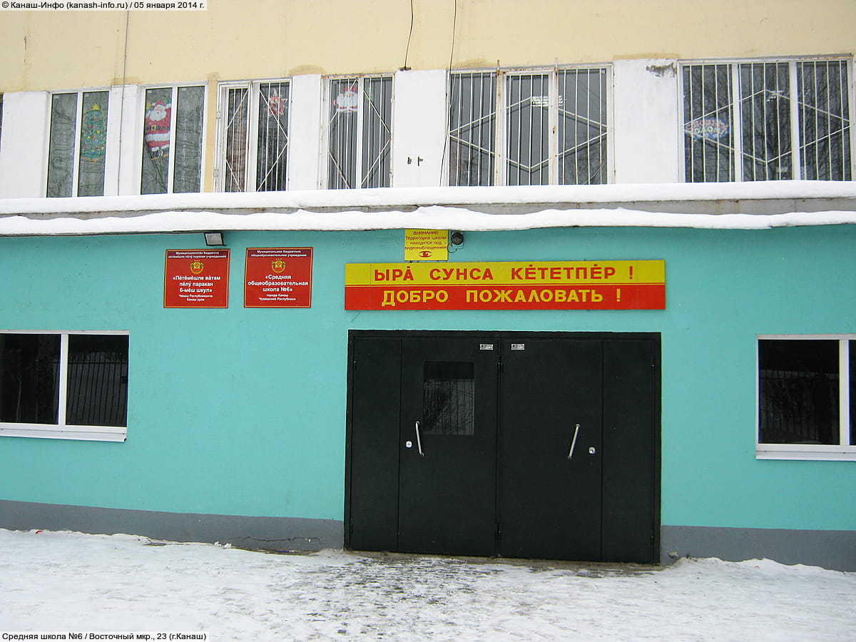 Средняя школа №6. 05 января 2014 (вс).