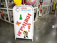 "Свой детский", магазин игрушек. 07 мая 2024 (вт).