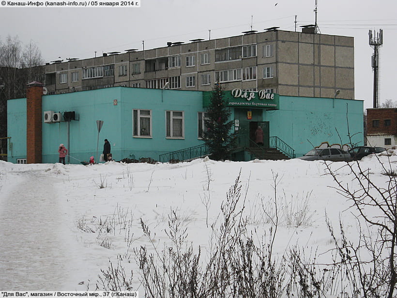 Восточный мкр., 37 (г. Канаш). 05 января 2014 (вс).