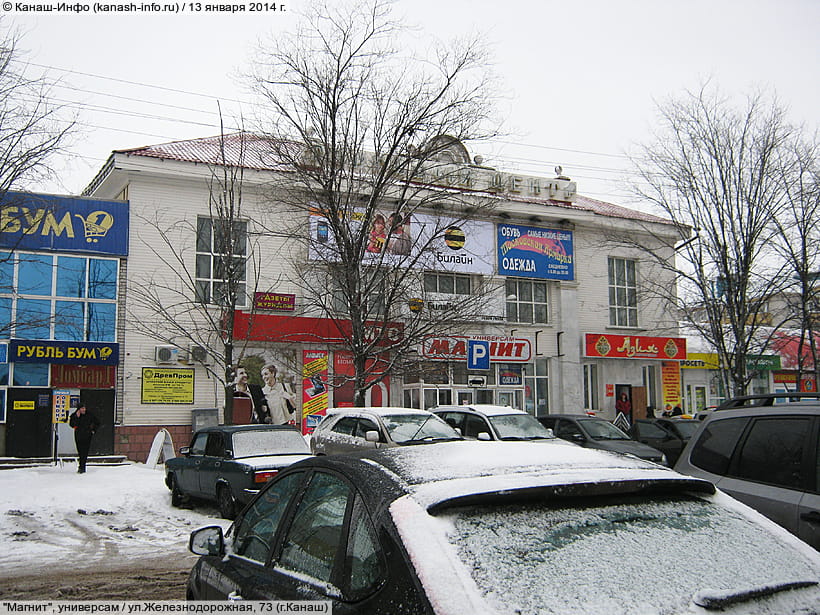 ул. Железнодорожная, 73 (г. Канаш). 13 января 2014 (пн).