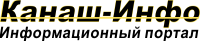 Информационный портал "Канаш-Инфо"
