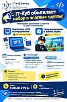 IT-Куб в Канаше объявляет набор в платные группы!