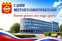 Поздравление главы Канашского МО с Днем местного самоуправления.