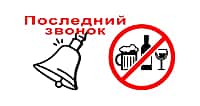В Канашском муниципальном округе в дни последнего звонка действует запрет на продажу алкоголя.