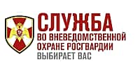 Росгвардия осуществляет приём граждан на службу.