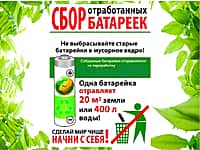 Организован сбор использованных батареек.