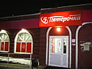 "Пятёрочка", универсам. 01 марта 2014 (сб).