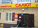 "Салют", универсам. 06 января 2014 (пн).